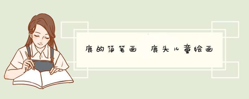 鹿的简笔画 鹿头儿童绘画